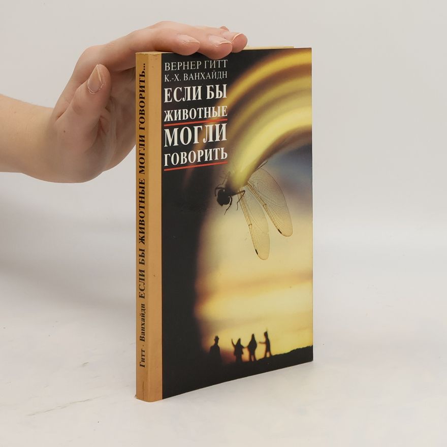 Werner Gitt Если бы животные могли говорить (Yesli by zhivotnyye mogli govorit')