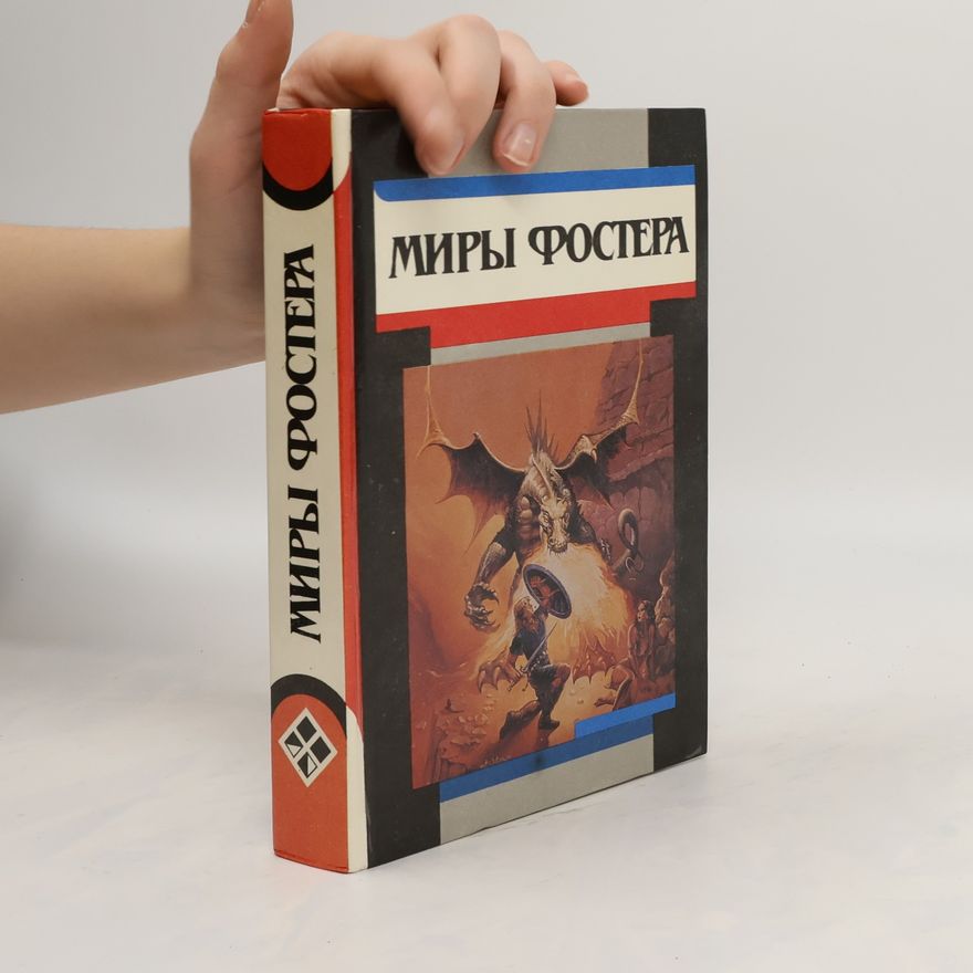Kolektiv autorů Миры Фостера (Miry Fostera)