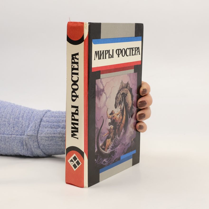 Various authors Миры Фостера. Miry Fostera