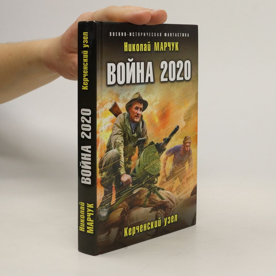 Nikolaj Marčuk Война 2020 (Voyna 2020)