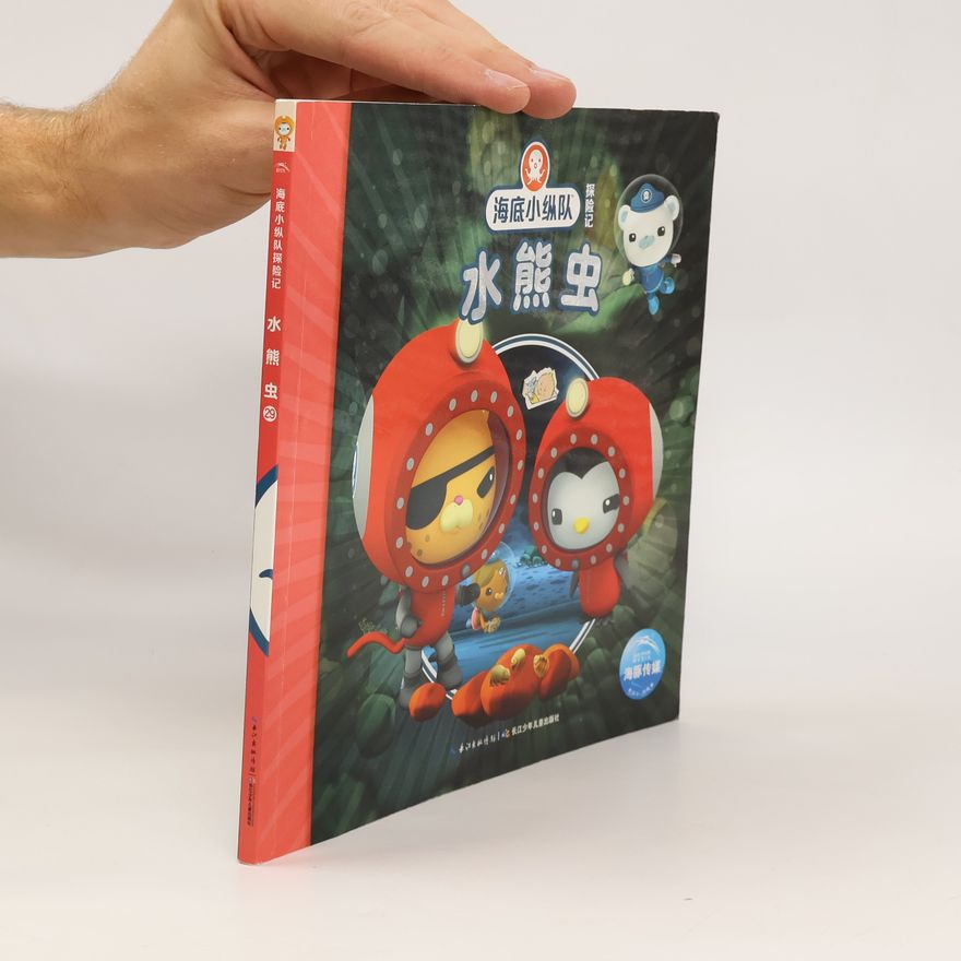 Autorenkollektiv 水熊虫/海底小纵队探险记. Shuǐ xióng chóng/hǎidǐ xiǎo zòngduì tànxiǎn jì