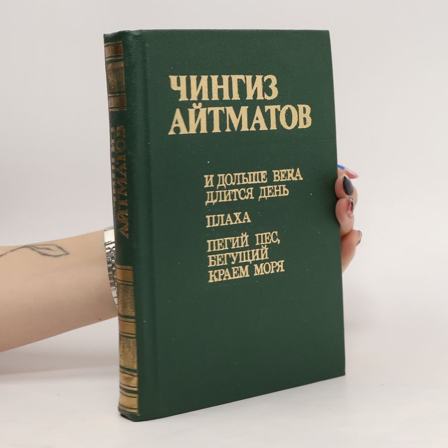 Chinghiz Aitmatov И дольше века длится день плаха. Пегий пес, бегущий краем моря. I dol'she veka dlitsya den' plakha. Pegiy pes, begushchiy krayem morya.