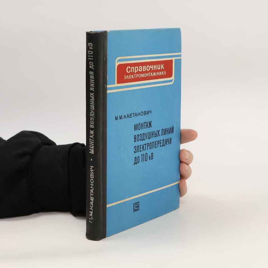 M. M. Kaetanovich Монтаж воздушных линий электропередачи до 110 кВ. Montazh vozdushnykh liniy elektroperedachi do 110 kV.
