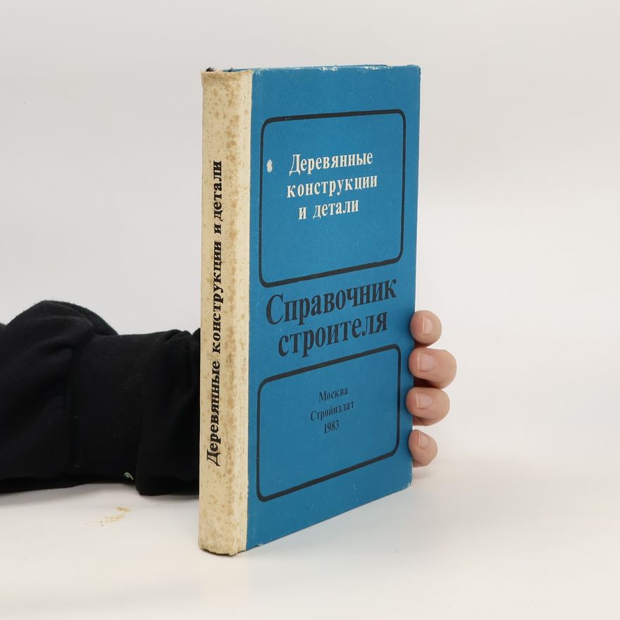 Autorenkollektiv Деревянные конструкции и детали. Справочник строителя. Derevyannyye konstruktsii i detali. Spravochnik stroitelya