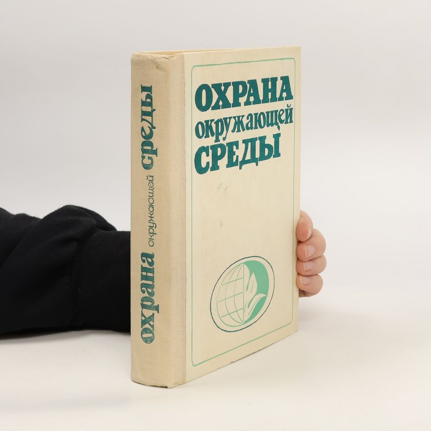 Autorenkollektiv Охрана окружающей среды. Okhrana okruzhayushchey sredy