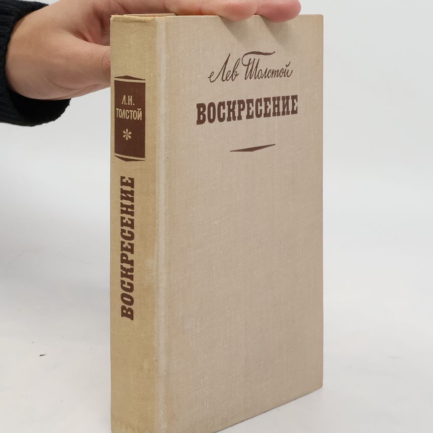 Lev Nikolajevič Tolstoj Воскресение. Voskreseniye