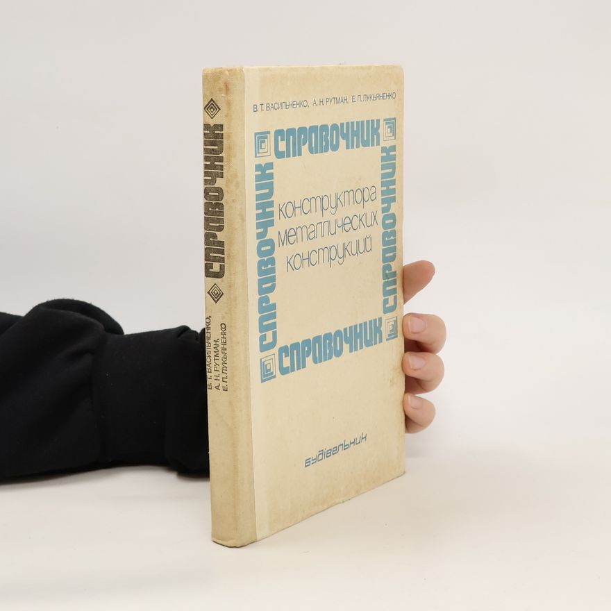 Autorenkollektiv Справочник конструктора металлических конструкций. Spravochnik konstruktora metallicheskikh konstruktsiy