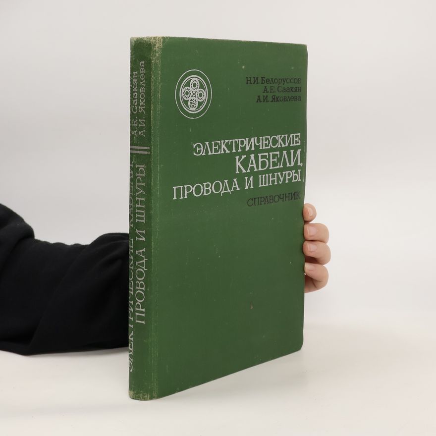 A. I. Jakovleva Электрические Кабели,Провода Шнуры. Elektricheskiye Kabeli,Provoda Shnury