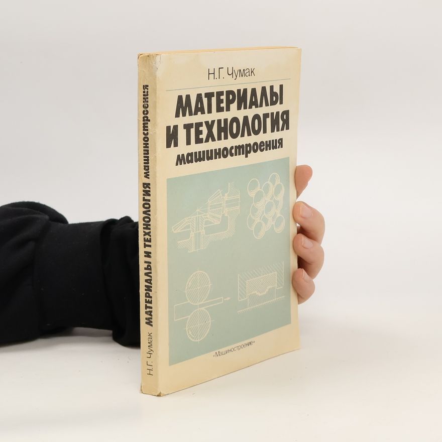 N.G. Chumak Материалы и технология. Materialy i tekhnologiya