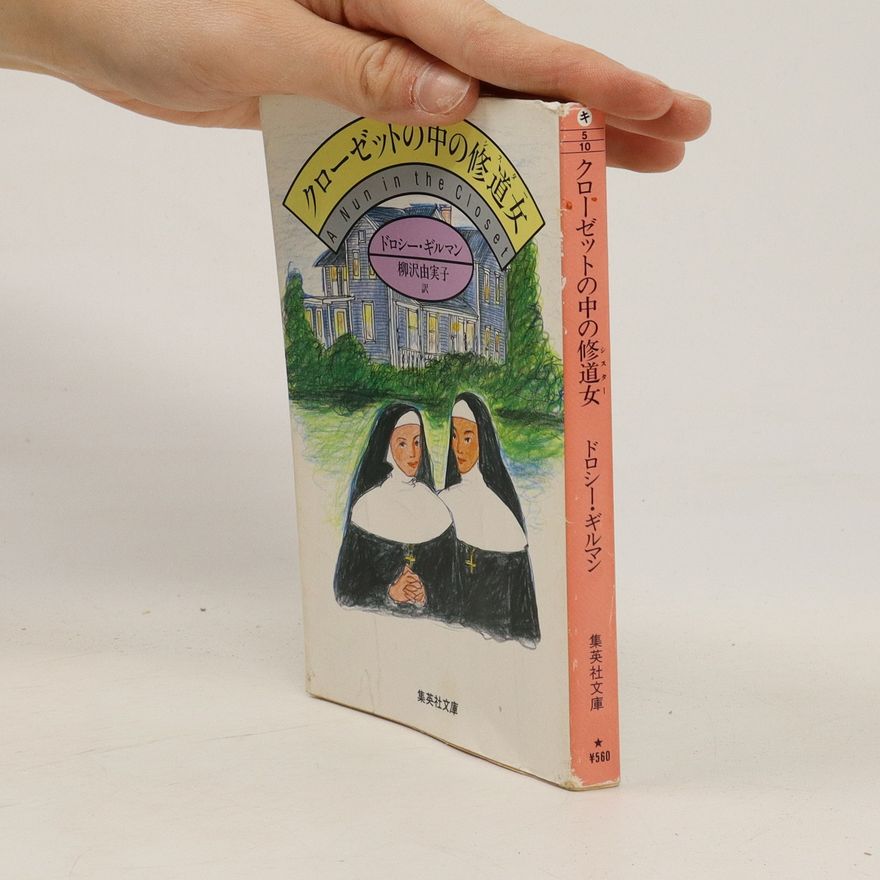 Dorothy Gilman クローゼットの中の修道女. Kurōzetto no naka no shūdō on'na