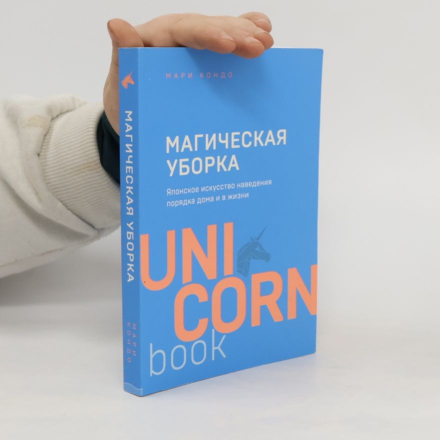 Marie Kondo Магическая уборка. Magicheskaya uborka