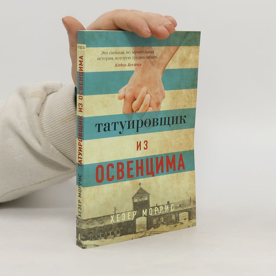 Khezer Morris Татуировщик из Освенцима. Tatuirovshchik iz Osventsima