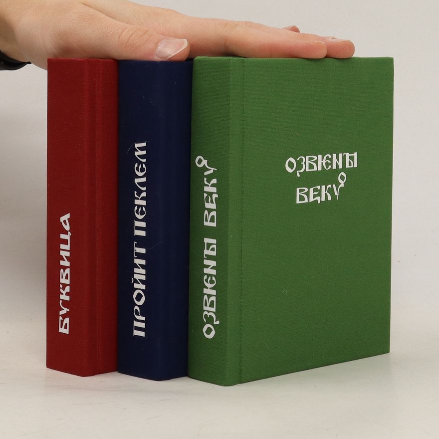 Věra Ovečková Буквица. Пройит Пеклем. Отголоски Веков. Bukvica. Proyit Peklem. Otgoloski Vekov