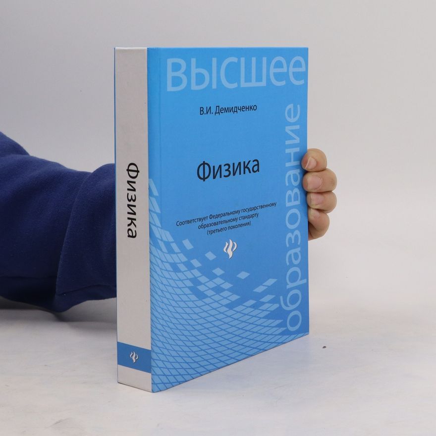 В.И. Демидченко Физика. Fyzika