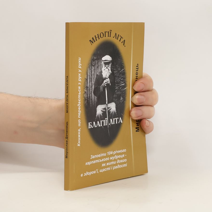 Мирослав Дочинець Многії літа. Благії літа. Mnohiyi lita. Blahiyi lita