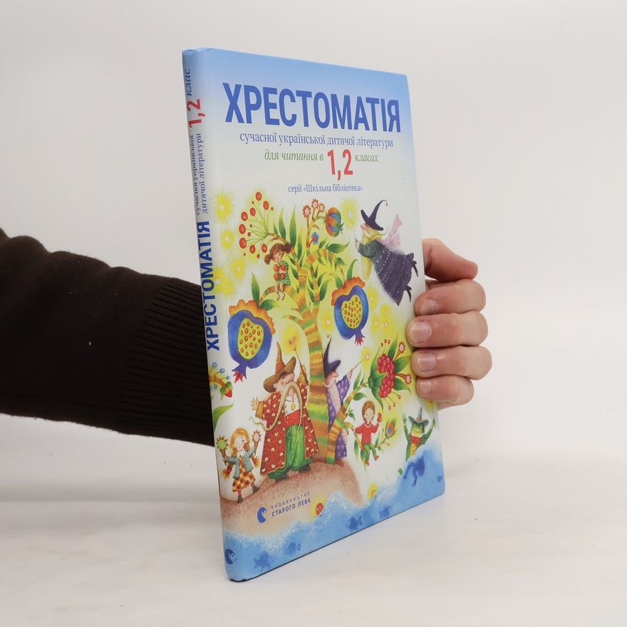 Tetyana Stus Хрестоматія сучасної української дитячої літератури для читання в 1, 2 класах / Khrestomatiya suchasnoyi ukrayinsʹkoyi dytyachoyi literatury dlya chytannya v 1, 2 klasakh