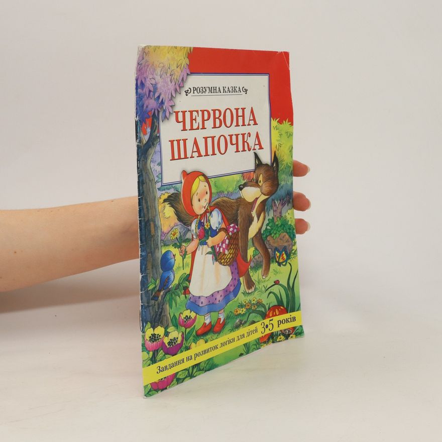 Auteurscollectief Червона шапочка / Chervona shapochka