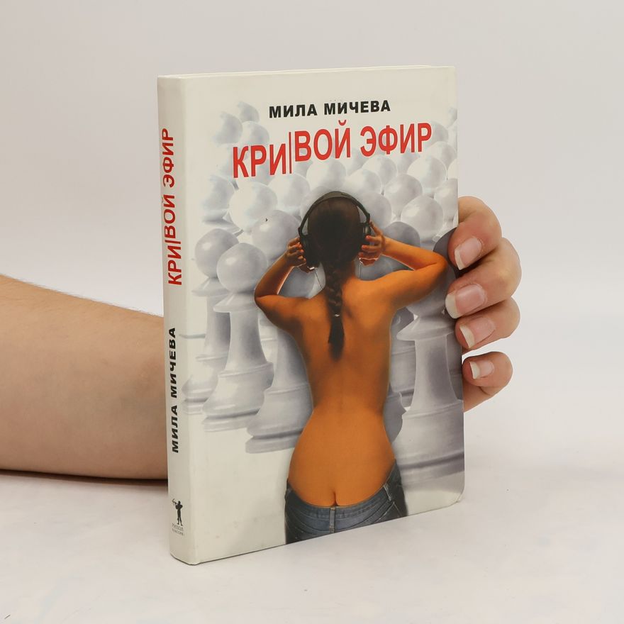 Мила Мичева Кривой эфир. Krivoy efir