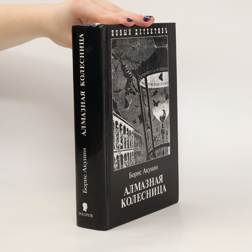 Boris Akunin Алмазная колесница. Almaznaya kolesnitsa