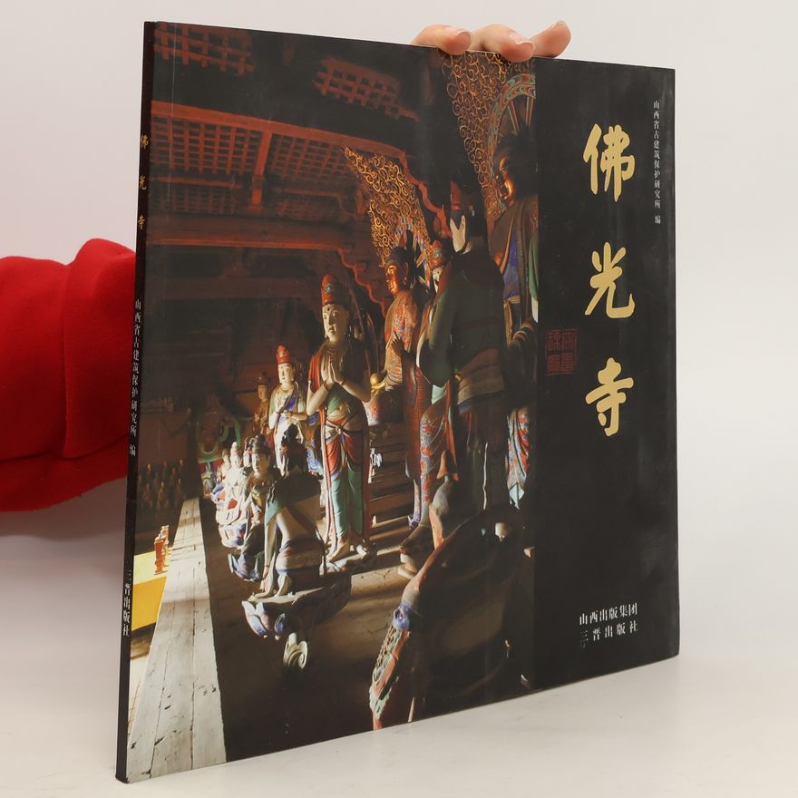 Auteurscollectief 佛光寺. Foguang Temple