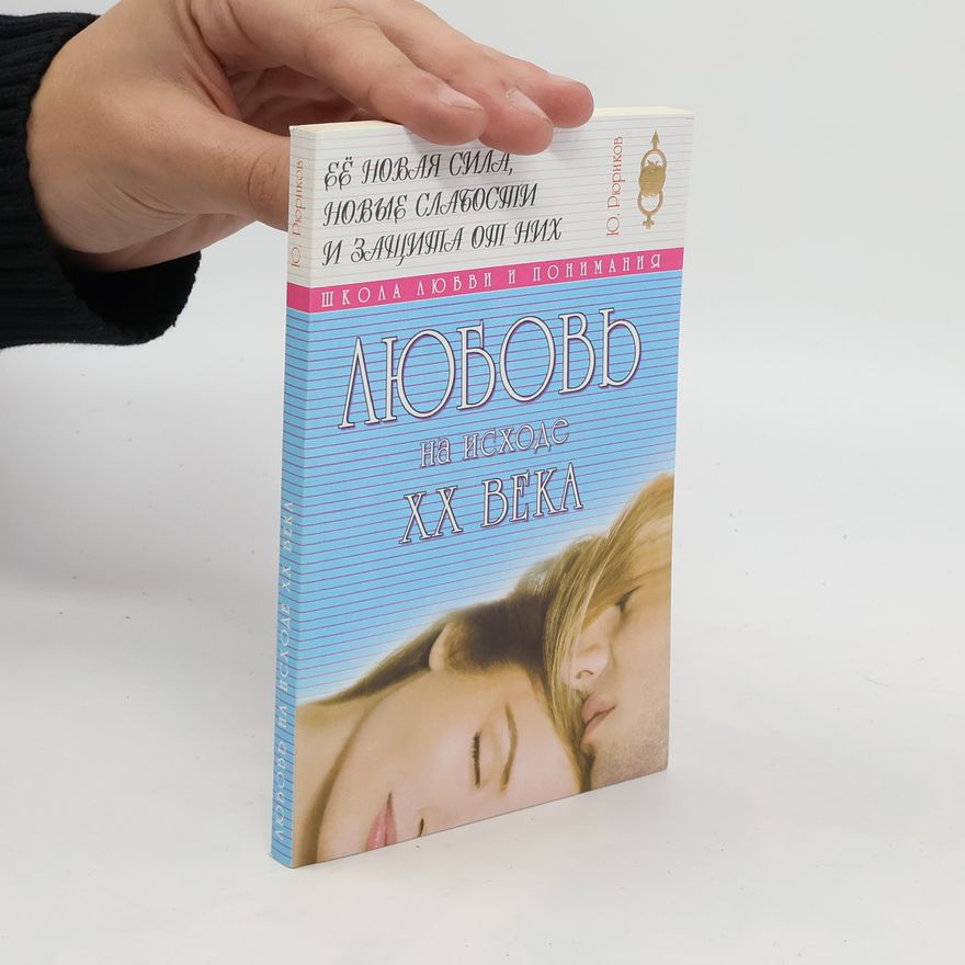 YU. Ryurikov Любовь на исходе ХХ века / Lyubov' na iskhode KHKH veka
