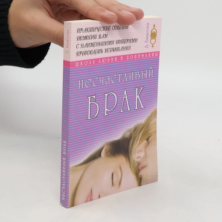 D. Enikeeva Несчастливый брак / Neschastlivyy brak