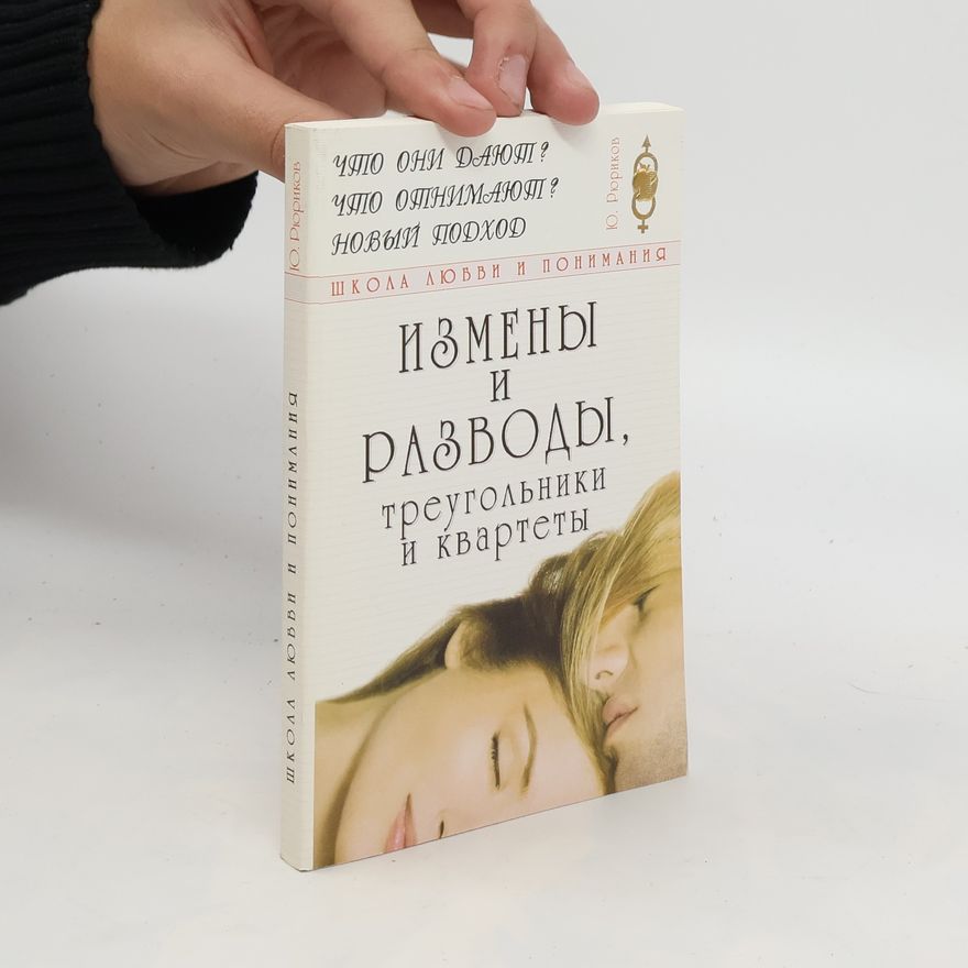 Ю. Рюриков Измены и разводы, треугольники и квартеты. Izmeny i razvody, treugol'niki i kvartety