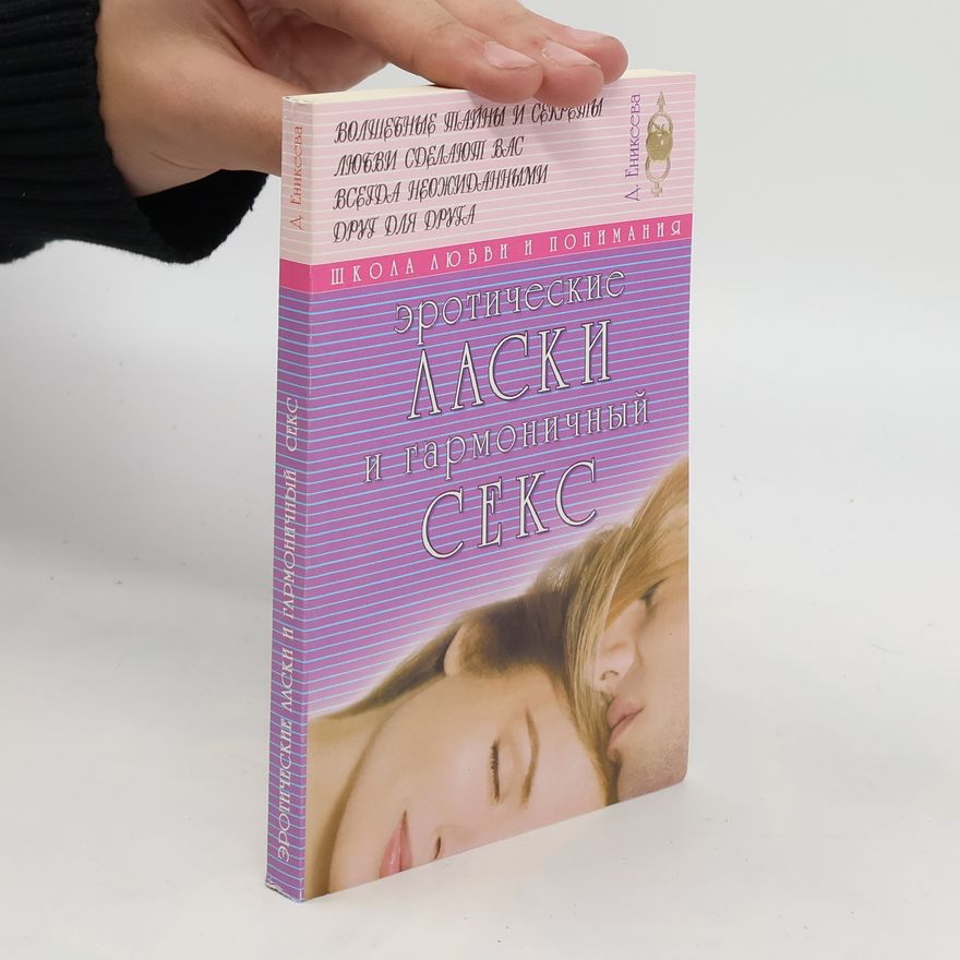 D. Enikeeva Эротические ласки и гармоничный секс. Eroticheskiye laski i garmonichnyy seks