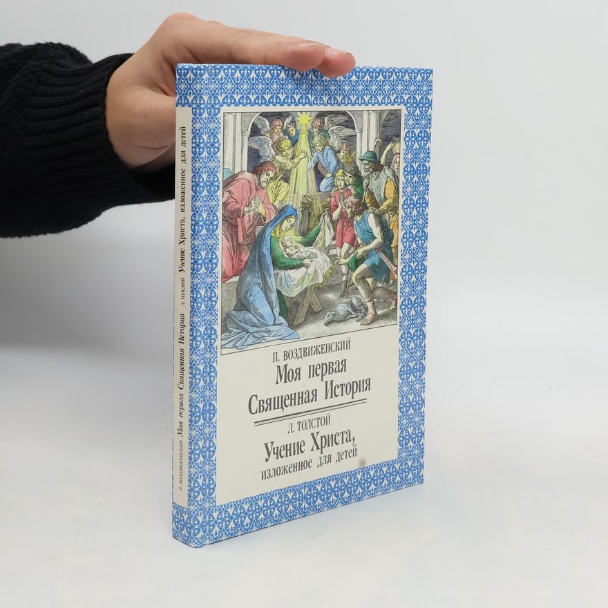 П. Воздвиженский Моя первая Священная История. Учение Христа, изложенное для детей. Moya pervaya Svyashchennaya Istoriya. Ucheniye Khrista, izlozhennoye dlya detey