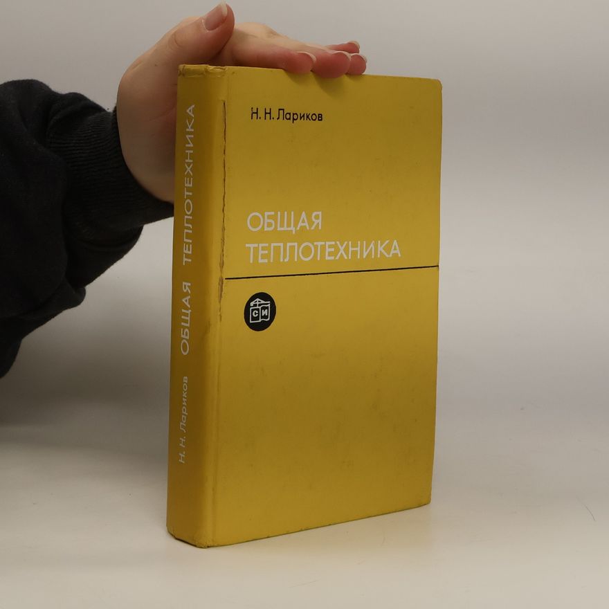 Н. Н. Лариков Oбщая теплотехника/Obshhaja teplotekhnika