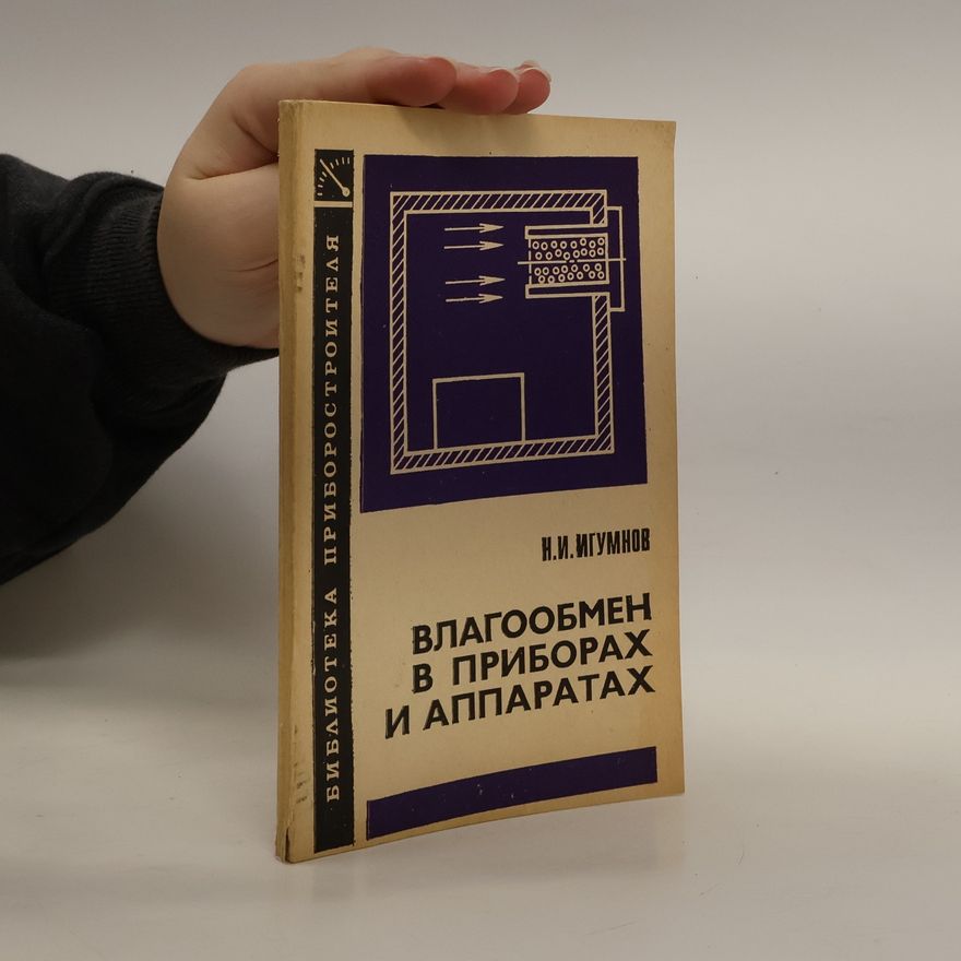 Н.И. ИГУМНОВ  Bлагообмен в приборах и аппаратах/Blagoobmen v priborakh i apparatakh