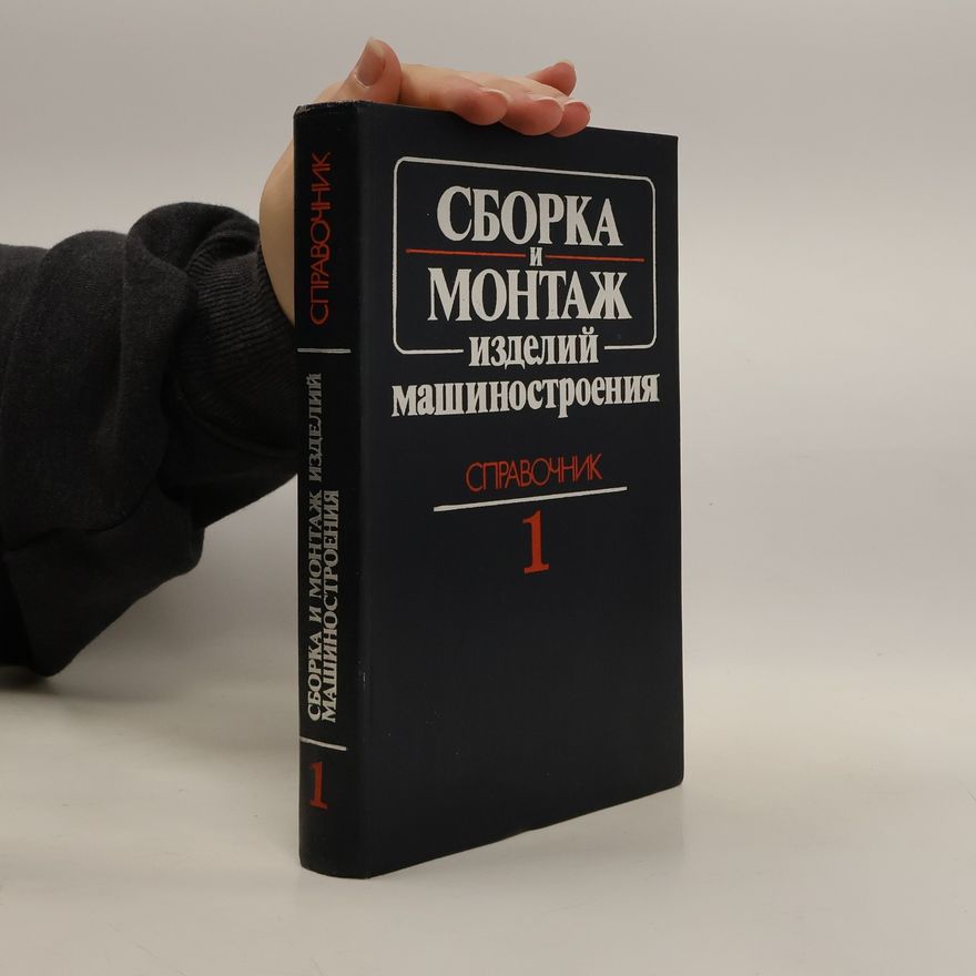 Various authors Сборка и монтаж изделий машиностроения 1. Sborka i montazh izdeliy mashinostroyeniya 1