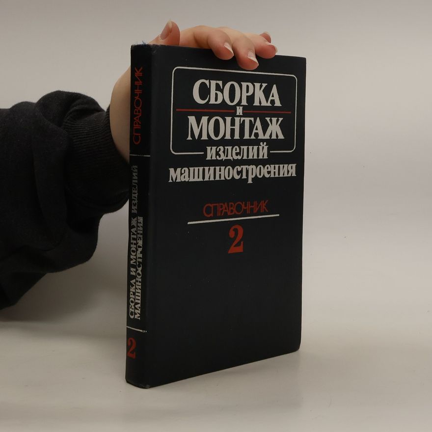 Various authors Сборка и монтаж изделий машиностроения 2. Sborka i montazh izdeliy mashinostroyeniya 2