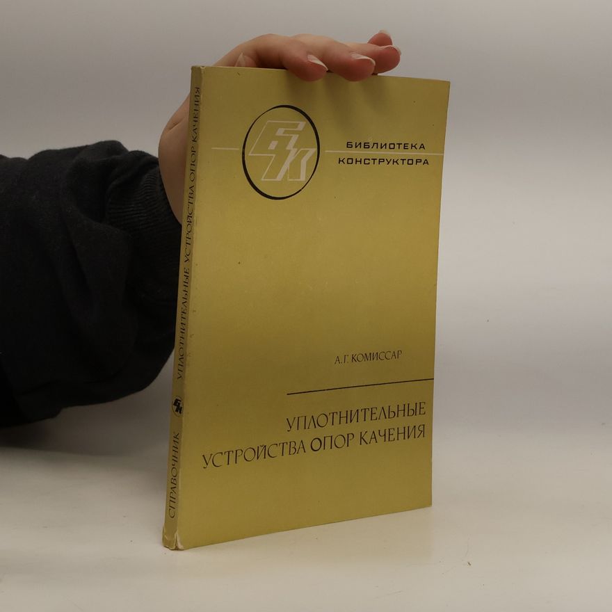 А. Г. Комиссар Уплотнительные устройства опор качения. Uplotnitel'nyye ustroystva opor kacheniya