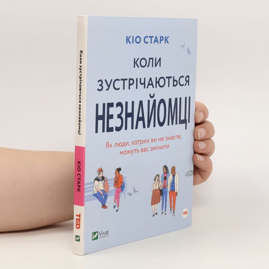Kio Stark Коли зустрічаються незнайомці / Koly zustrichayutʹsya neznayomts