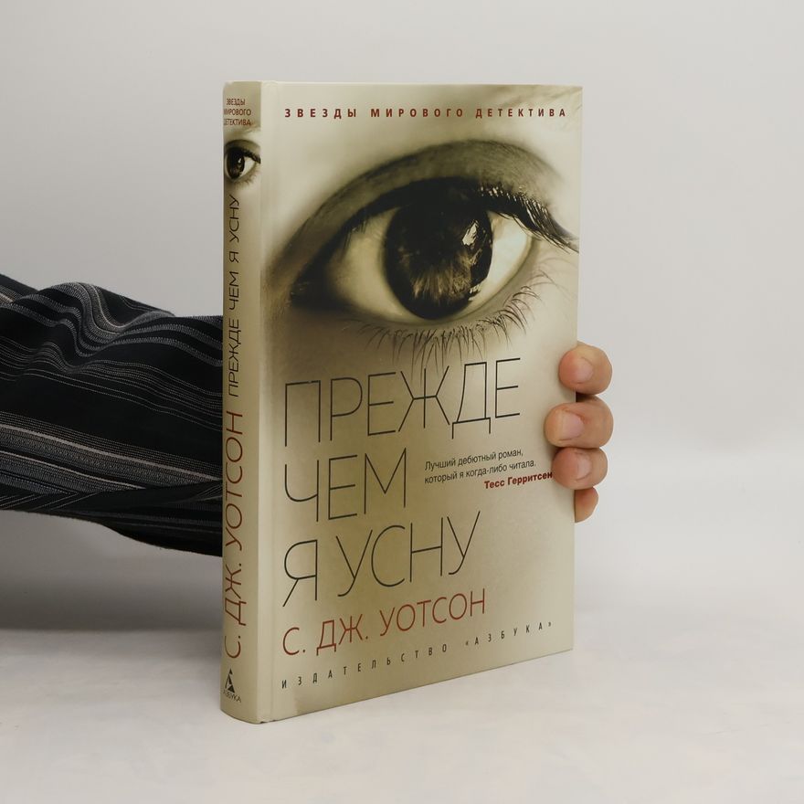 S. J. (Steven J.) Watson Прежде чем я усну. Prezhde chem ya usnu