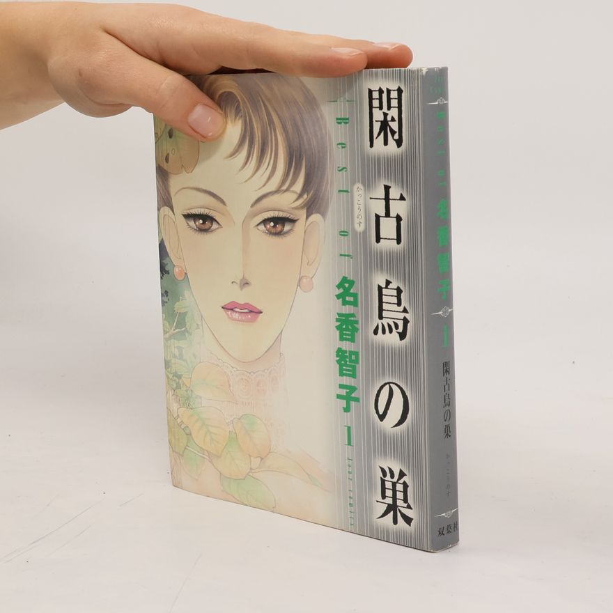 Collectif d'auteurs 閑古鳥の巣.Kankodori no su