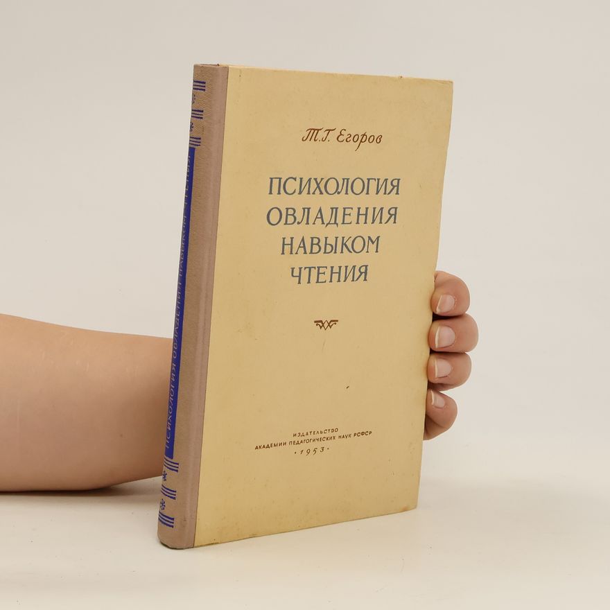 T. G. Jegorov Психология овладения навыком чтения. Psikhologiya ovladeniya navykom chteniya