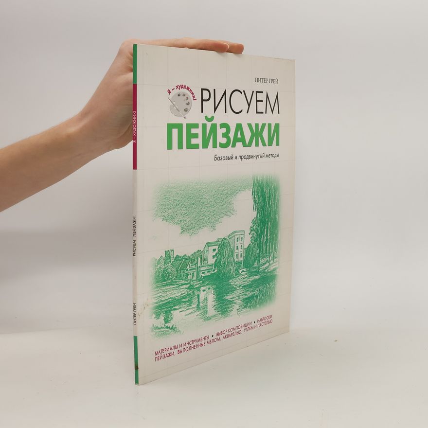 Peter Gray Рисуем пейзажи. Risuyem peyzazhi