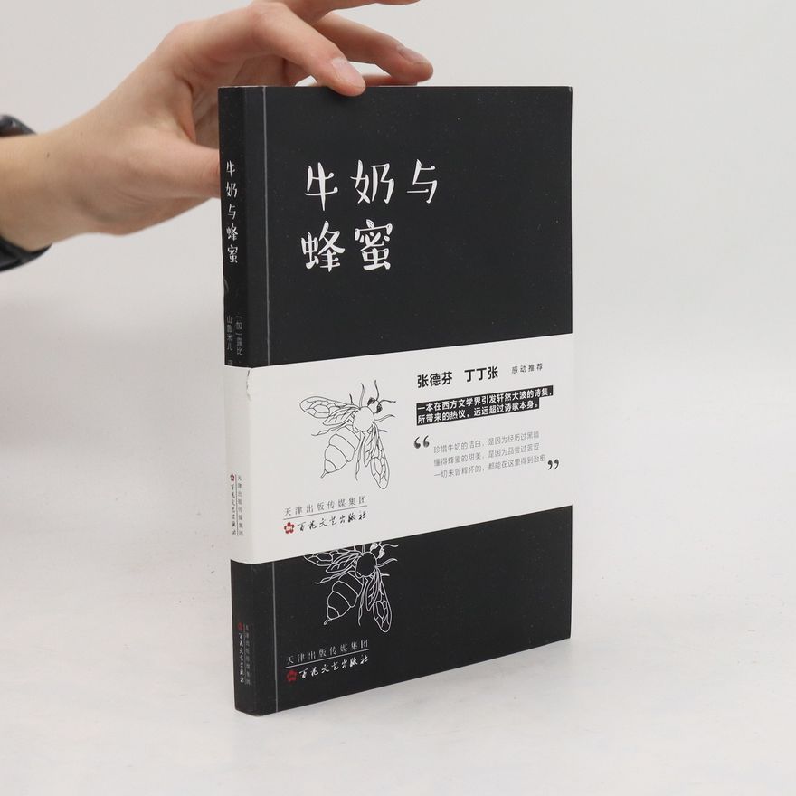 Various authors 牛奶与 蜂蜜.Niúnǎi yǔ fēngmì