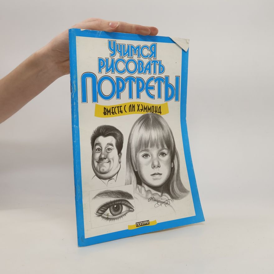 Lee Hammond Учимся рисовать портреты. Uchimsya risovat' portrety