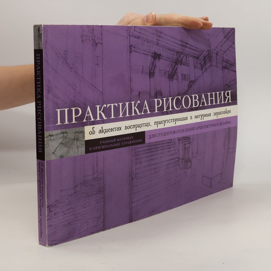 Auteurscollectief Практика рисования