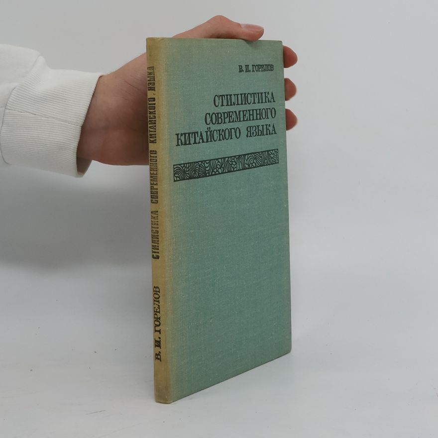V. I. Gorelov СТИЛИСТИКА СОВРЕМЕННОГО КИТАЙСКОГО ЯЗЫКА.STILISTIKA SOVREMENNOGO KITAYSKOGO YAZYKA
