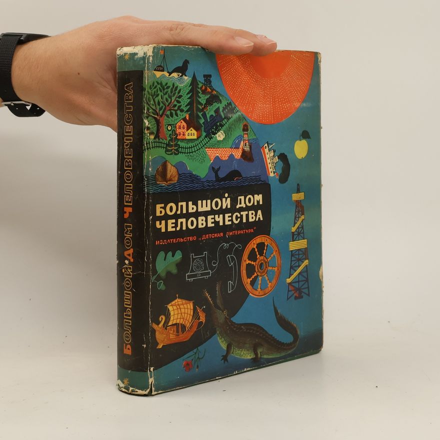 Various authors БОЛЬШОЙ ДОМ ЧЕЛОВЕЧЕСТВА.BOL'SHOY DOM CHELOVECHESTVA
