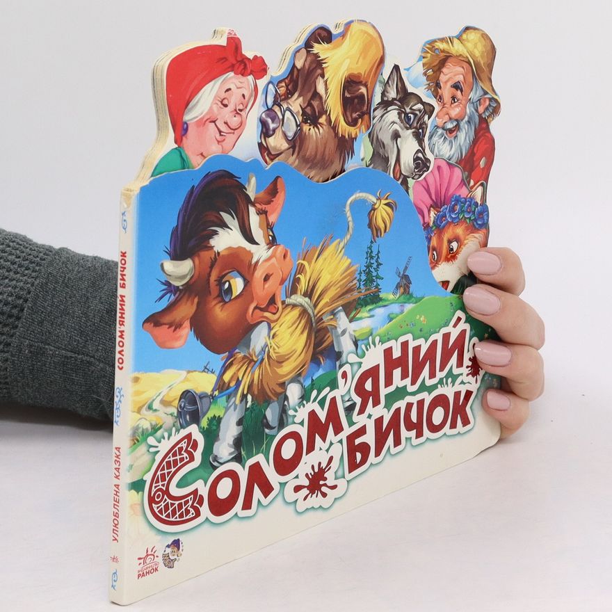Various authors Солянийом' бичок. Solomjanij bičok
