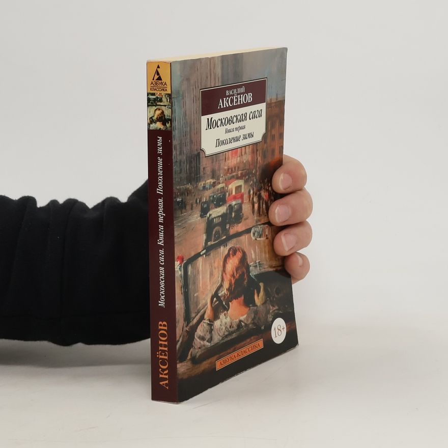 Vasily Aksyonov Московская сага. Книга 1. Поколение зимы. Moskovskaya saga. Kniga 1. Pokoleniye zimy