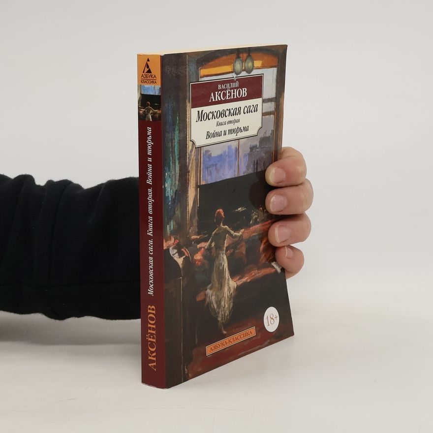 Vasily Aksyonov Московская сага. Книга 2. Война и тюрьма. Moskovskaya saga. Kniga 2. Voyna i tyur'ma