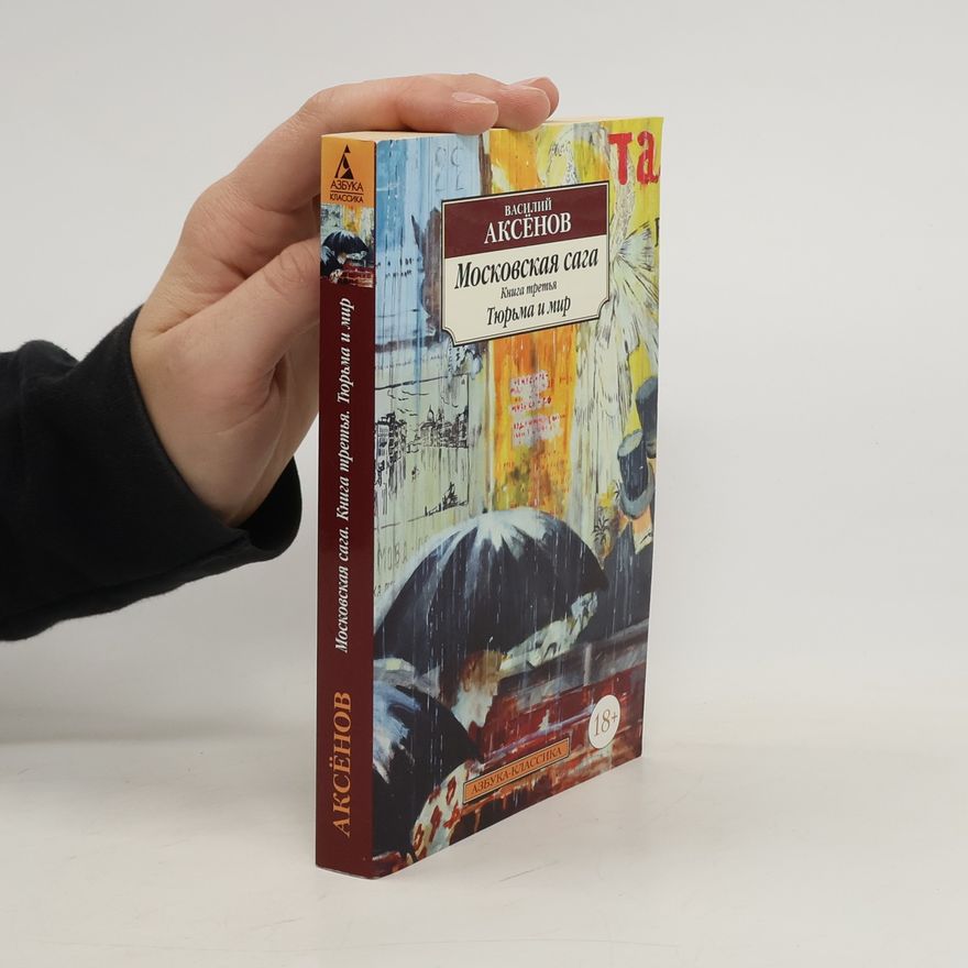 Vasily Aksyonov Московская сага. Книга 3. Тюрьма и мир. Moskovskaya saga. Kniga 3. Tyur'ma i mir