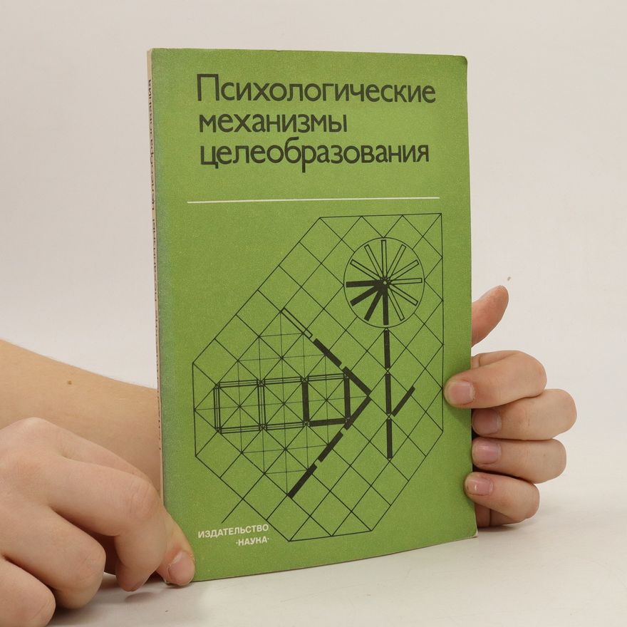 Various authors Психологические механизмы целеобразования. Psihologičeskie mehanizmy celeobrazovanija