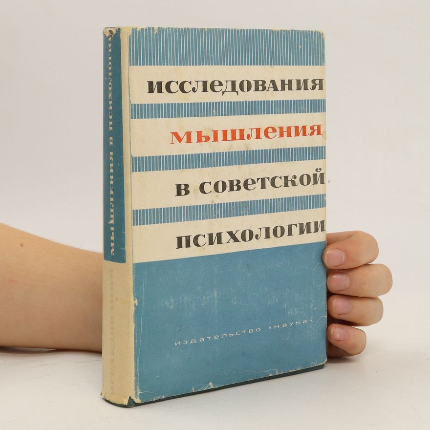 Various authors Исследования мышления в советской психологии. Issledovanija myšlenija v sovetskoj psihologii